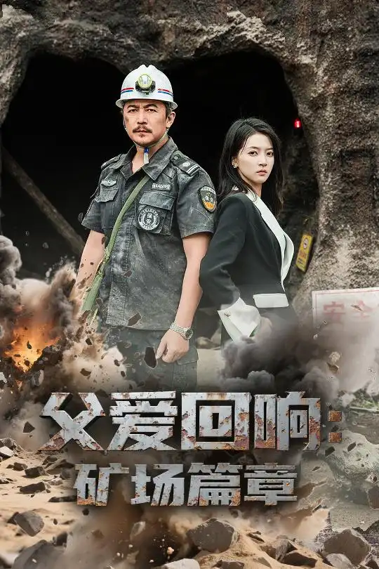 《父爱回响矿场篇章(52集)朱诗妤&邢琪琦》短剧全集免费在线观看