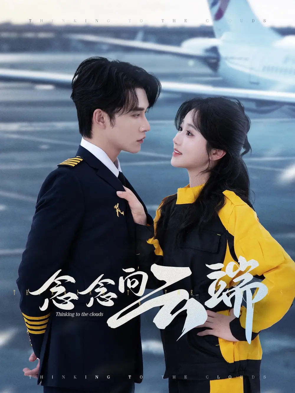 《念念向云端(70集)》短剧全集免费在线观看