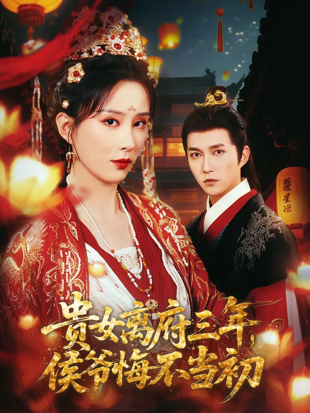 《贵女离府三年侯爷悔不当初(68集)李梦媛&尹昕》短剧全集免费在线观看