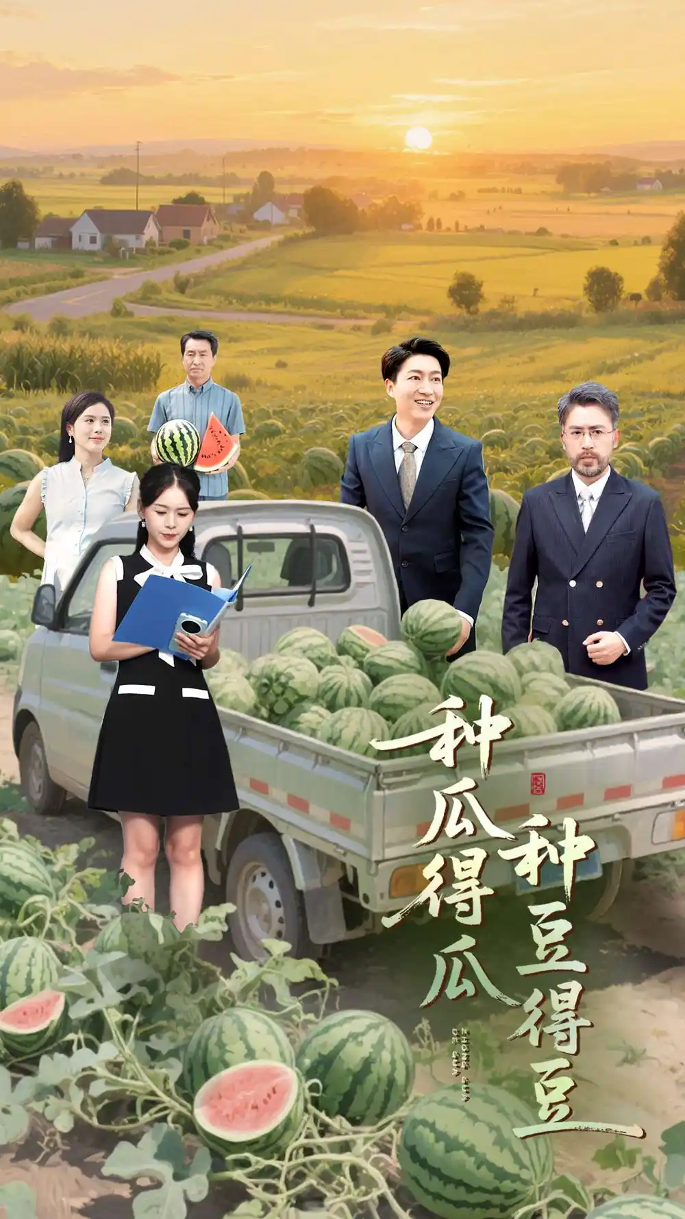 《种瓜得瓜种豆得豆(30集)刘丽&陈子轩》短剧全集免费在线观看