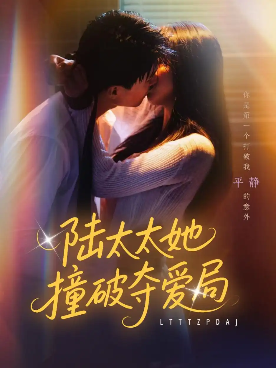 《陆太太她撞破夺爱局(54集)张世龙&陈俊宏》短剧全集免费在线观看