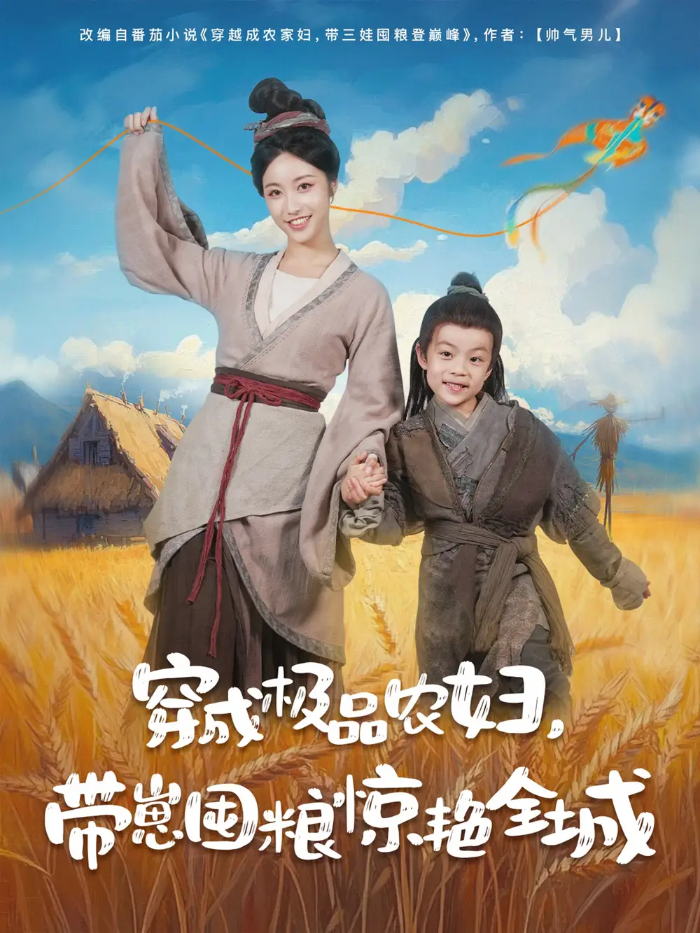 《穿成极品农妇带崽囤粮惊艳全城(82集)》短剧全集免费在线观看