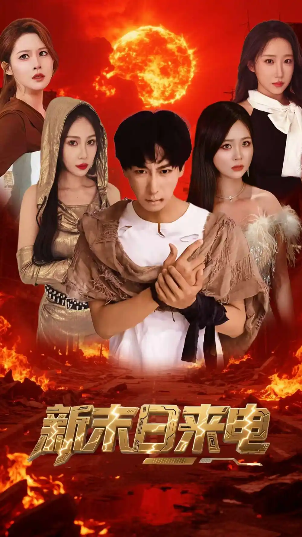《新末日来电(92集)李星辰&葛司琪》短剧全集免费在线观看