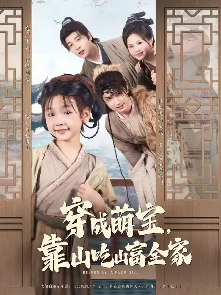《穿成萌宝靠山吃山富全家(81集)》短剧全集免费在线观看