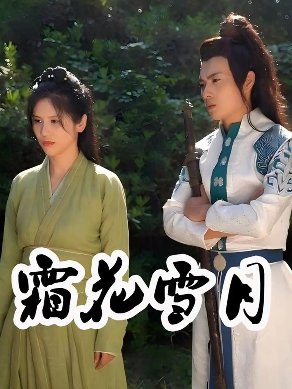 《霜花雪月(32集)》短剧全集免费在线观看