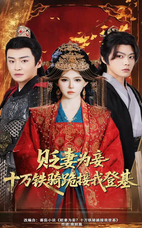 《贬妻为妾十万铁骑跪接我登基(60集)》短剧全集免费在线观看