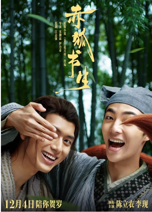 国内电影 喜剧 / 奇幻 / 古装《赤狐书生》 (2020)高清完整版免费在线观看
