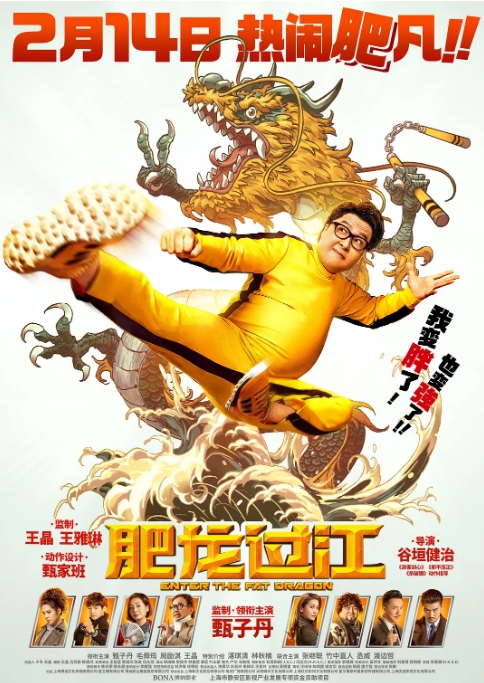 国内电影 喜剧 / 动作《肥龙过江》 (2020)高清完整版免费在线观看