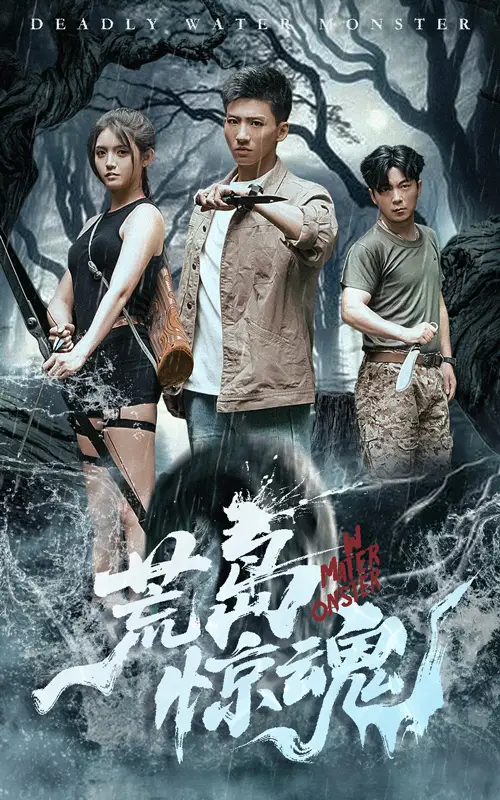 《荒岛惊魂(36集》短剧全集免费在线观看