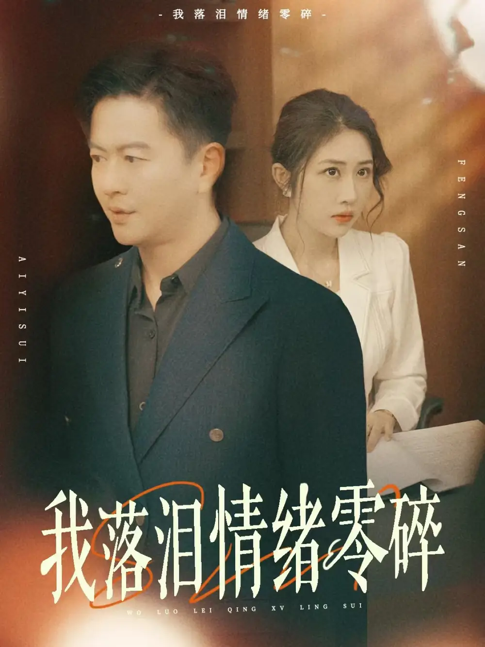 《我落泪情绪零碎(70集)雷鹏宇&汤昕》短剧全集免费在线观看