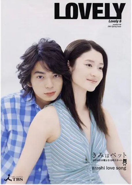 [日剧]《宠物情人》（2003）电视剧|全集高清免费在线观看