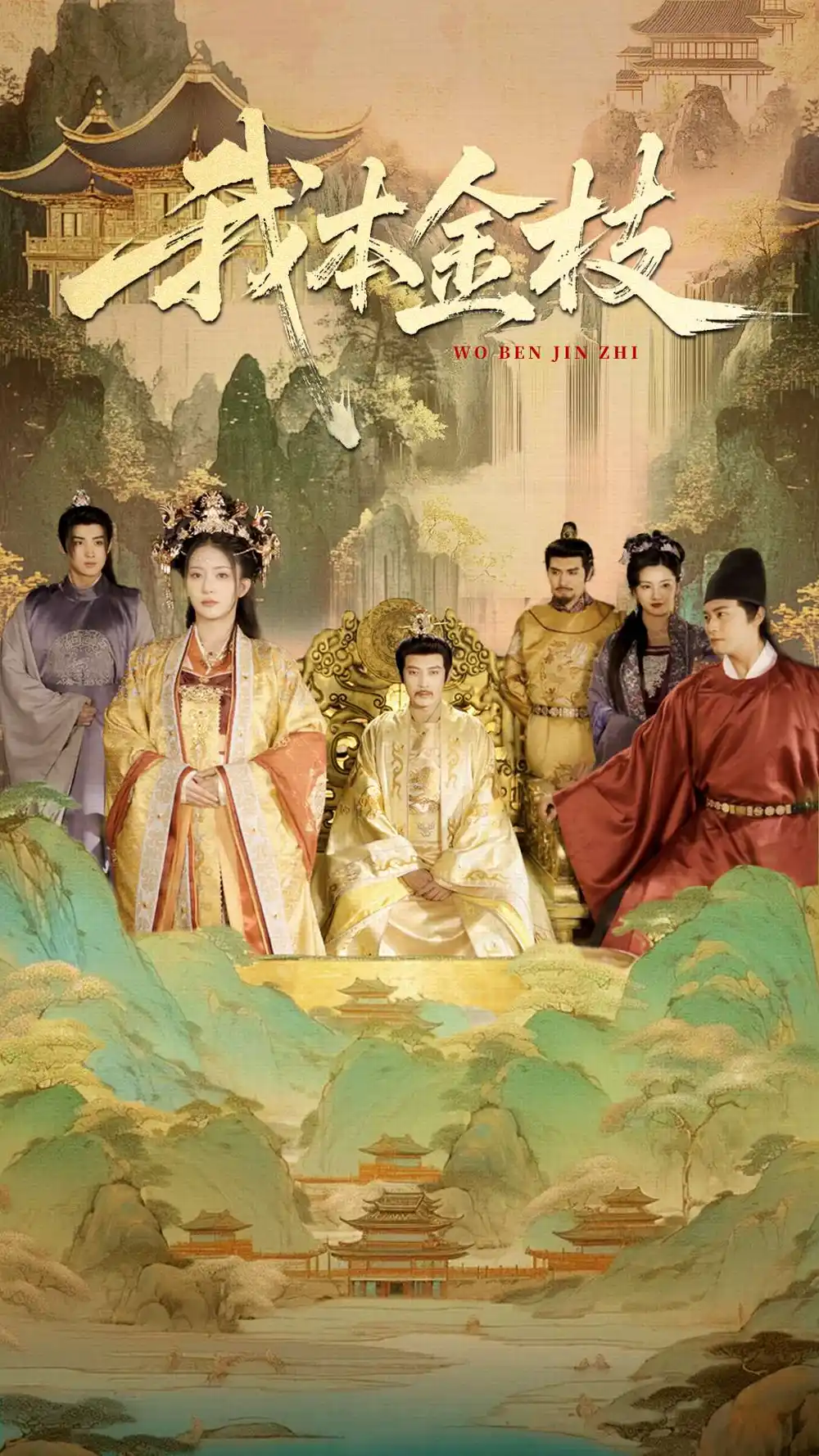 《我本金枝(65集)杨晨璐&张元帅》短剧全集免费在线观看
