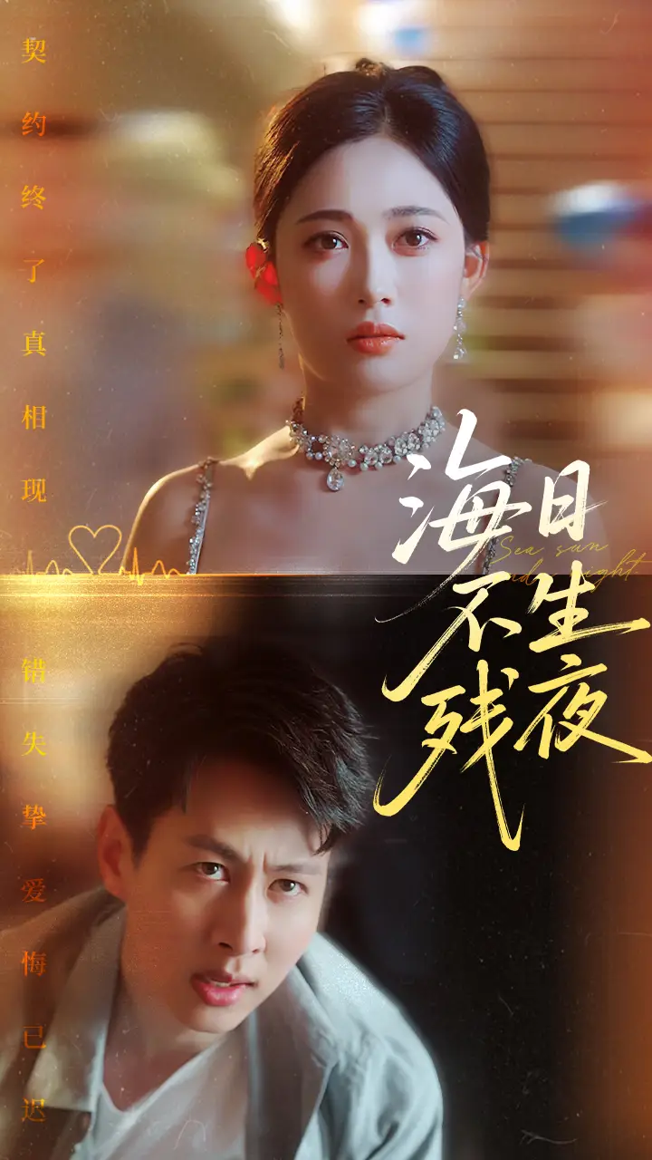 《海日不生残夜(62集)》短剧全集免费在线观看