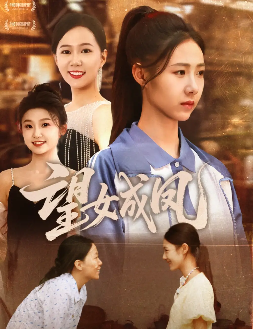 《望女成凤(55集)管怡欣》短剧全集免费在线观看