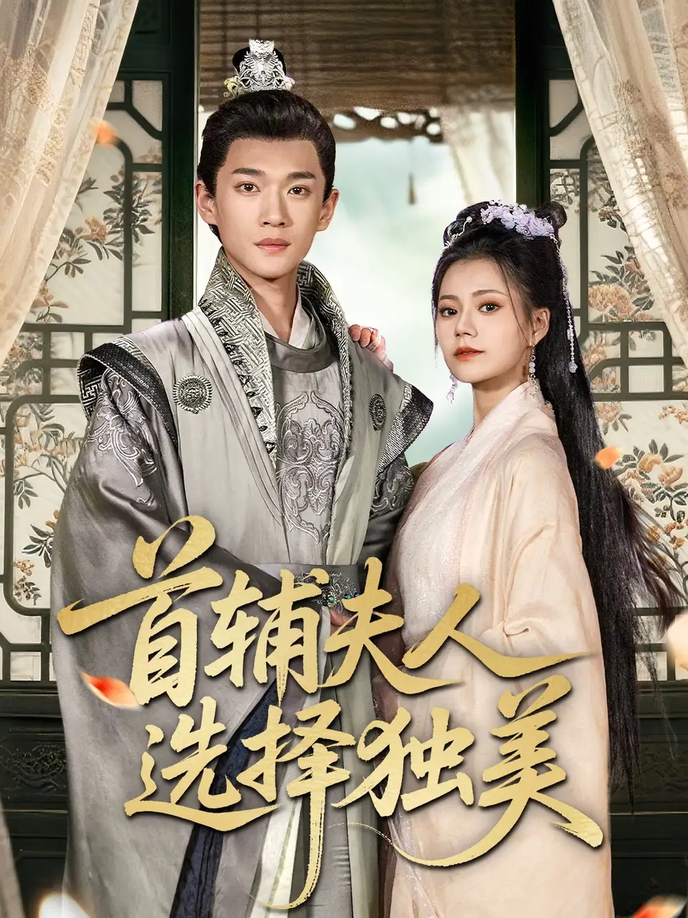 《首辅夫人选择独美(73集)》短剧全集免费在线观看