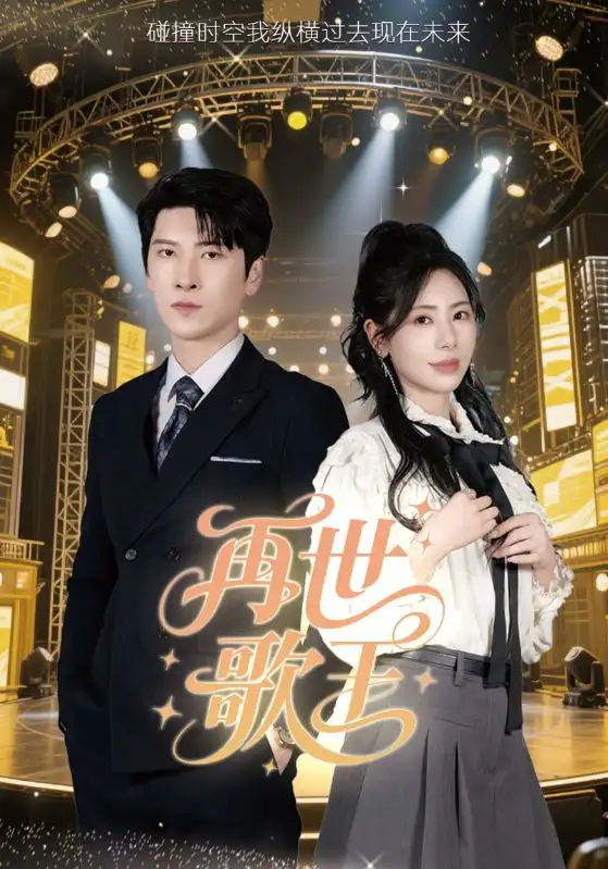 《再世歌王(55集)秦萍》短剧全集免费在线观看