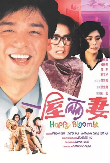 香港电影《一屋两妻》(1987)高清完整版免费在线观看