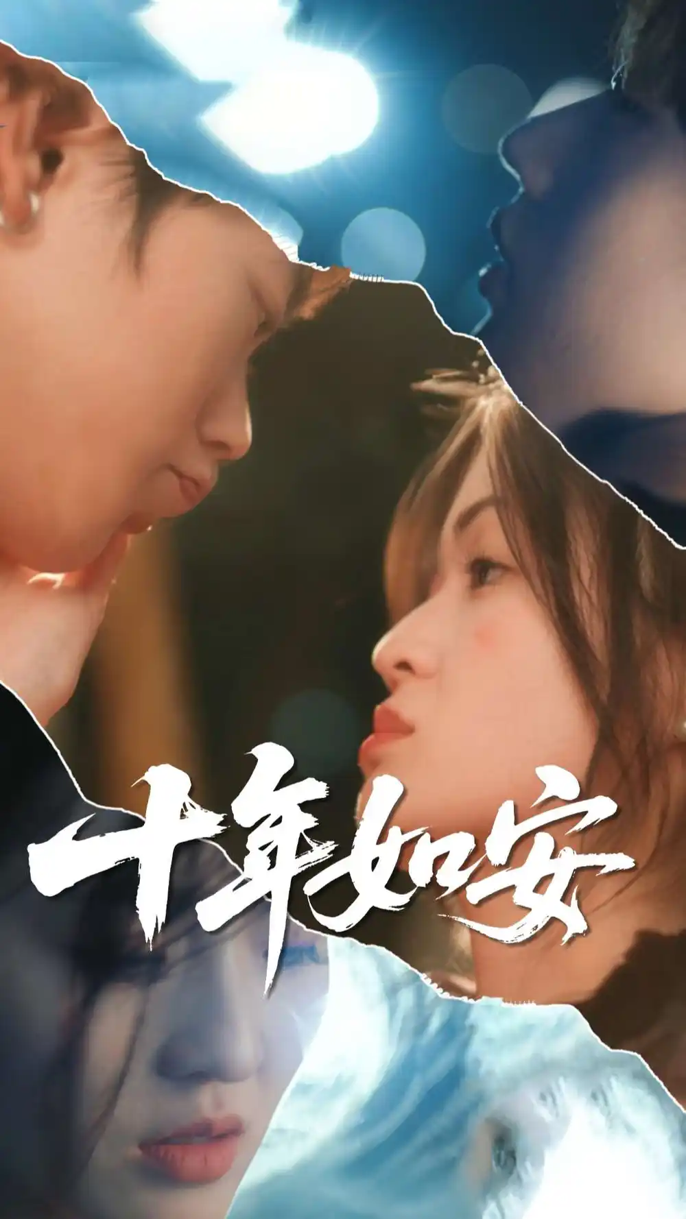 《十年如安(30集)》短剧全集免费在线观看