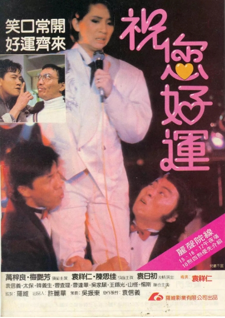 香港电影《祝您好运》(1985)高清完整版免费在线观看