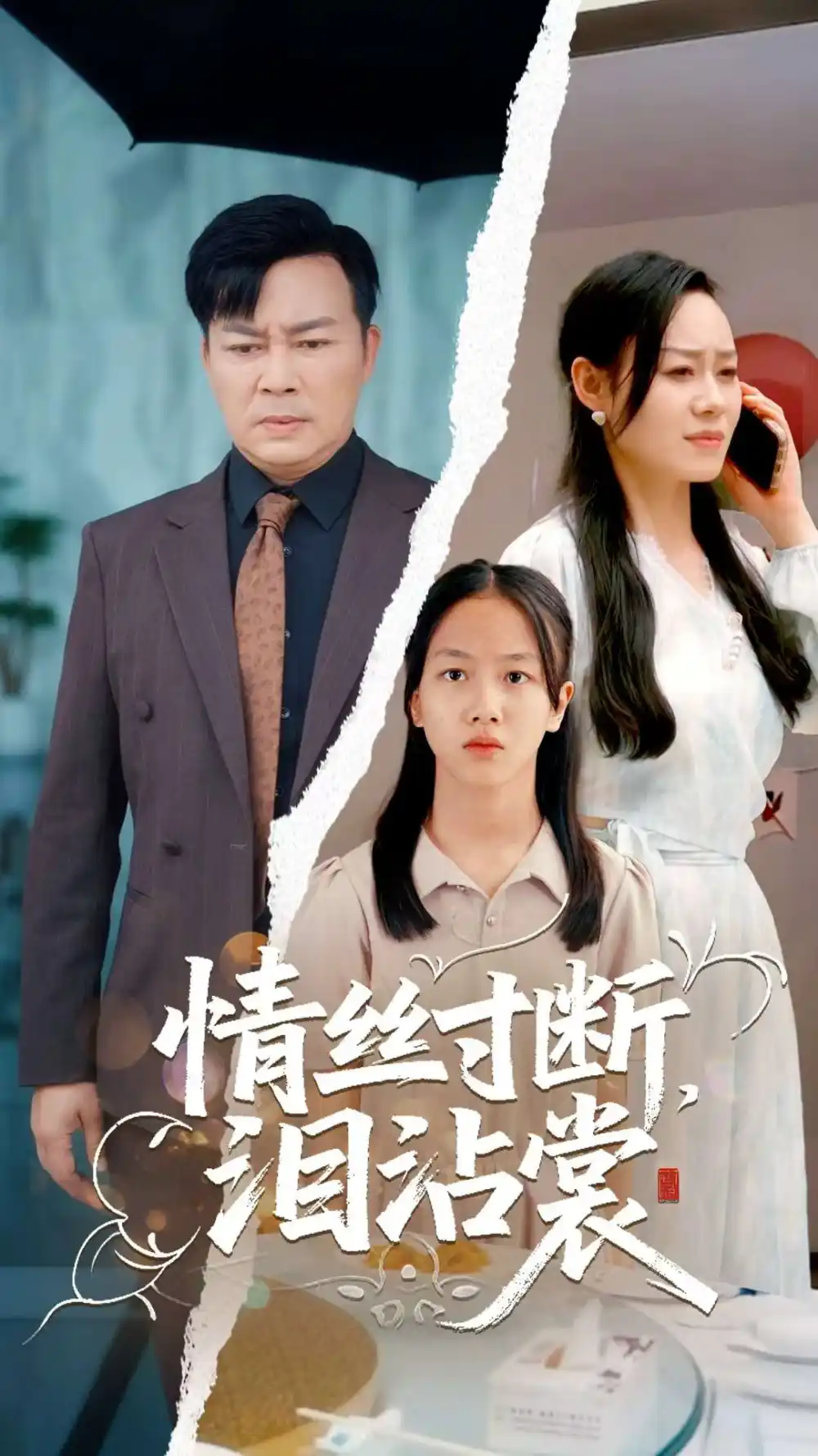 《情丝寸断泪沾裳(69集)王若伊&孙嵘》短剧全集免费在线观看