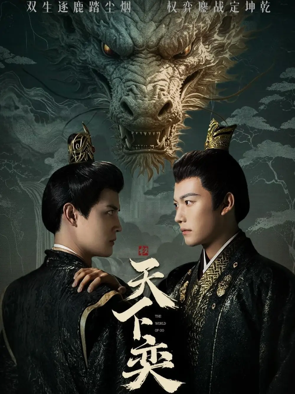 《天下奕(90集)谢佳成&刘方为》短剧全集免费在线观看