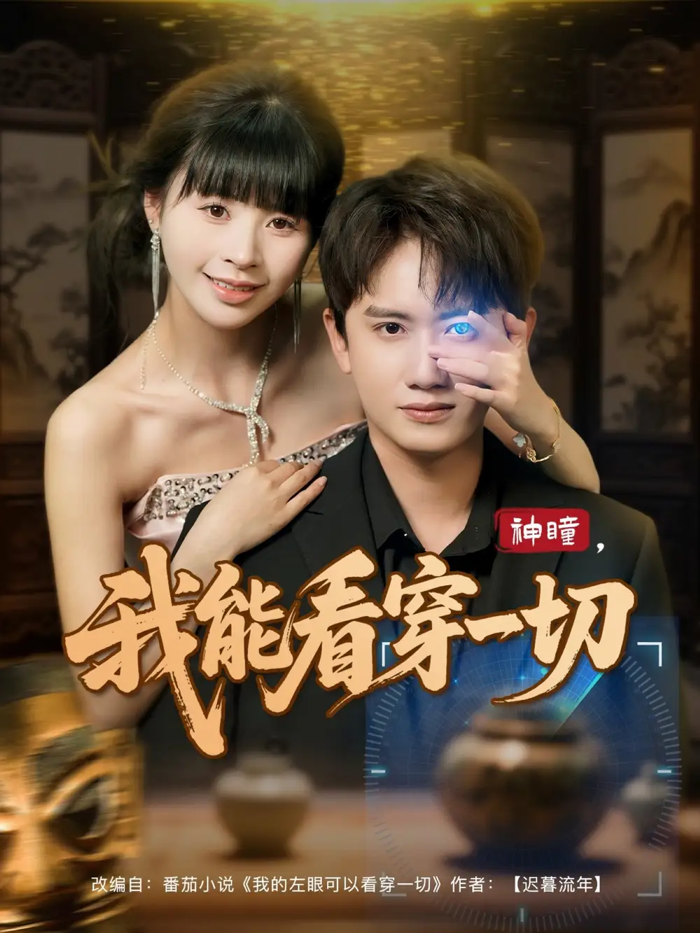 《神瞳我能看穿一切(101集)王冠彭&卢巧》短剧全集免费在线观看