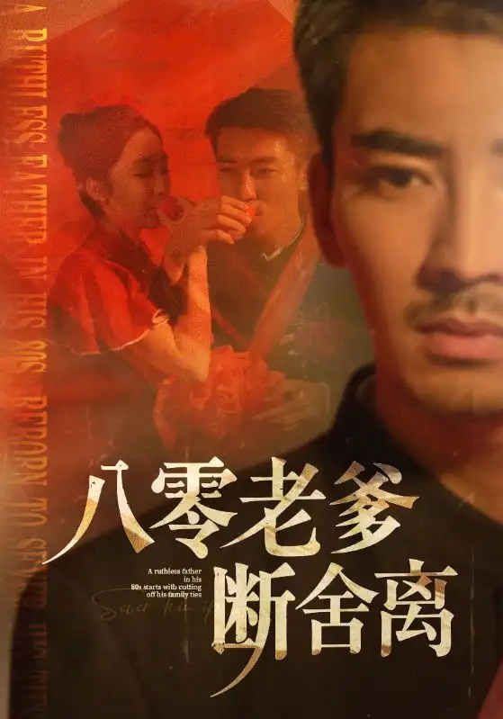 《八零老爹断舍离(75集)》短剧全集免费在线观看
