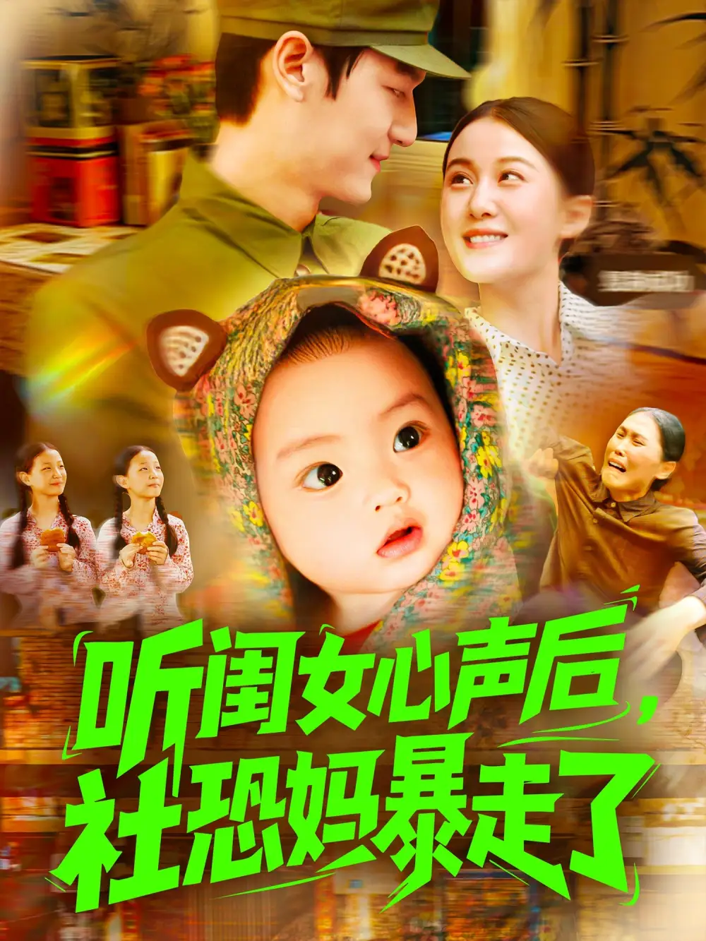 《听闺女心声后社恐妈暴走了(101集)》短剧全集免费在线观看