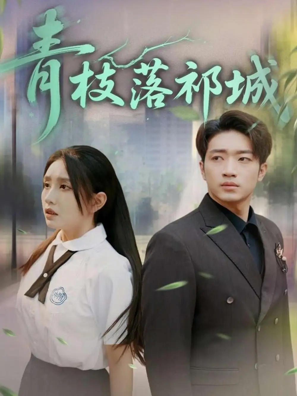 《青枝落祁城(71集)》短剧全集免费在线观看