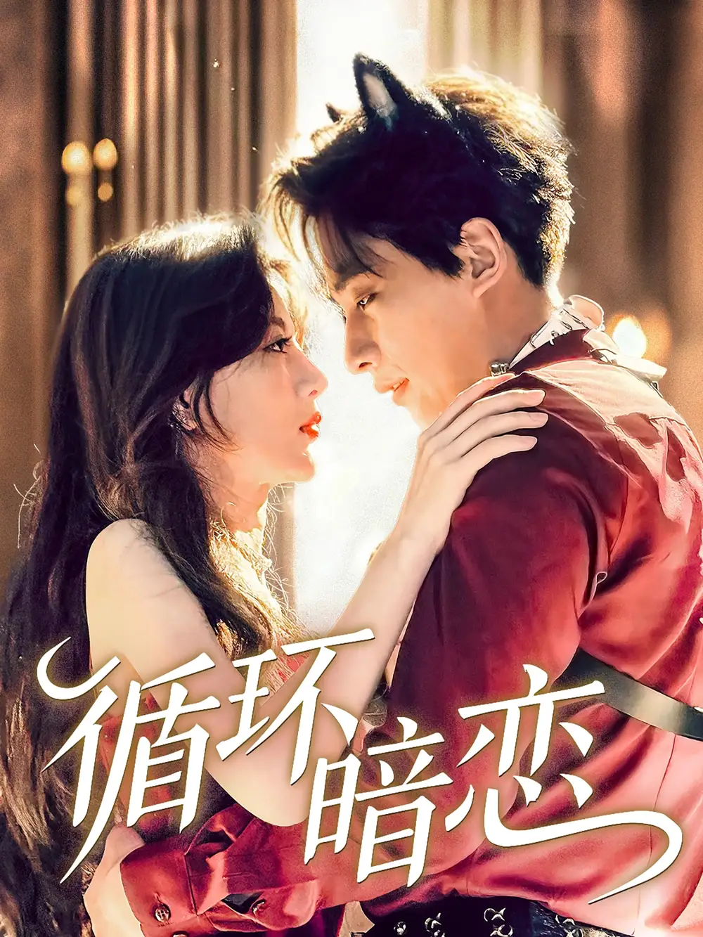 《循环暗恋(79集)谭伟英》短剧全集免费在线观看