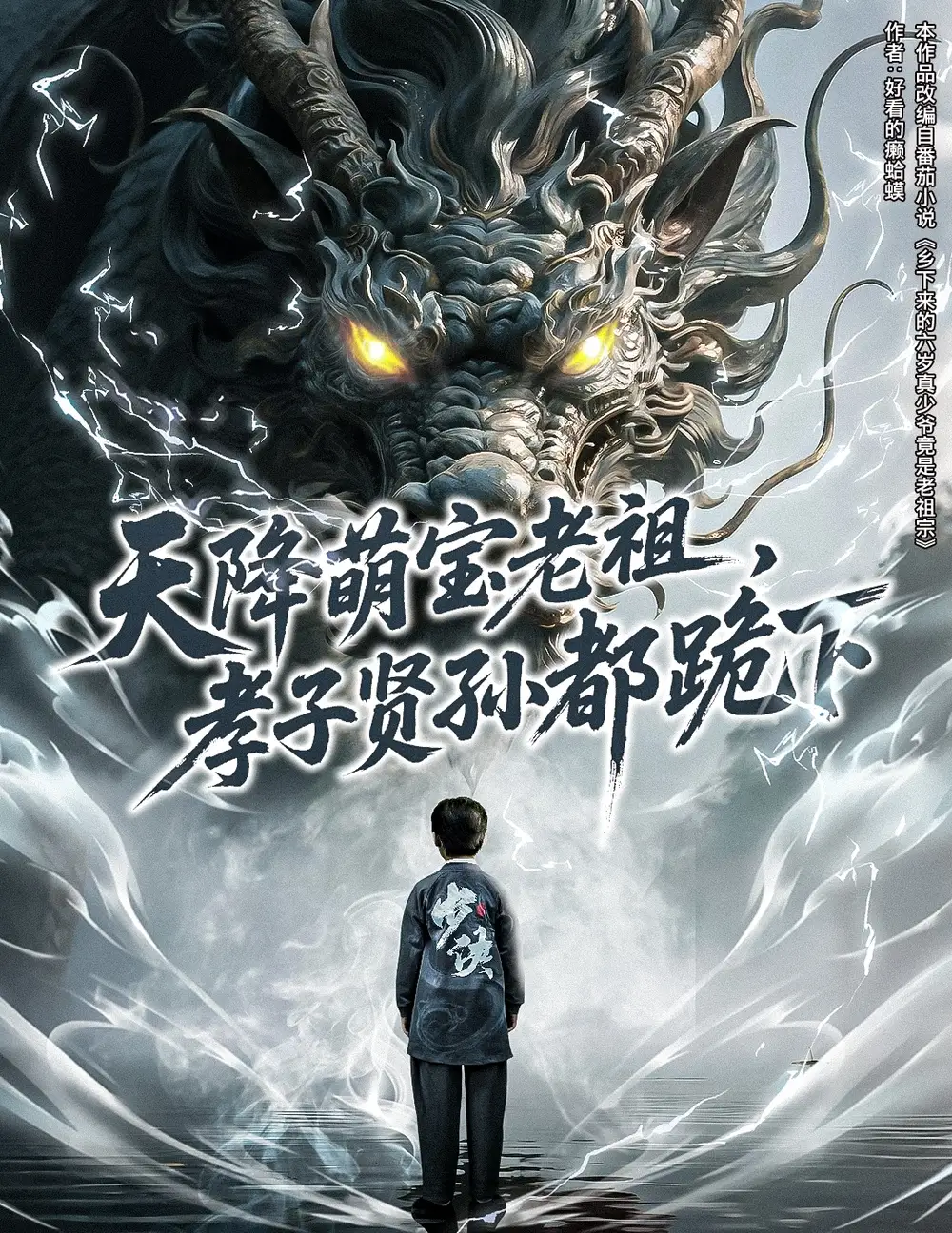 《天降萌宝老祖孝子贤孙都跪下(61集)》短剧全集免费在线观看