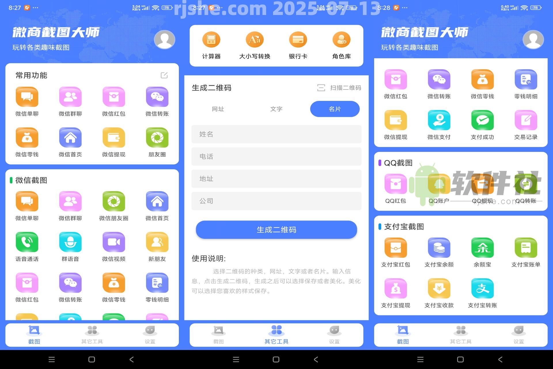 微商截图大师 v5.6.6 解锁会员