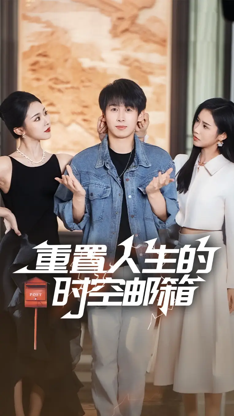《重置人生的时空邮箱(73集)严浩&李可馨&袁祎晴》短剧全集免费在线观看