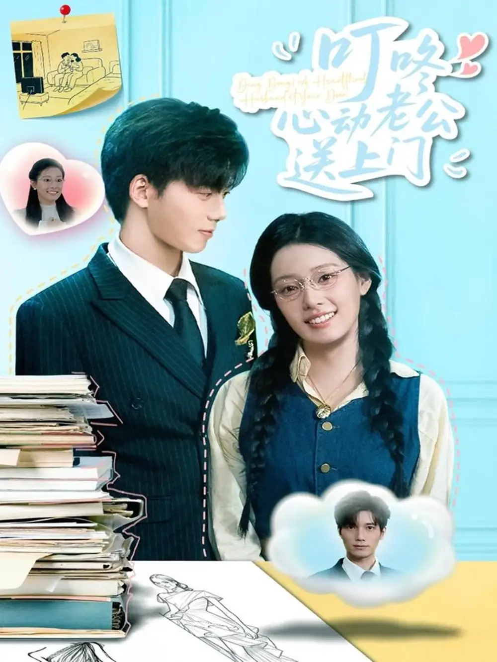 《叮咚心动老公送上门(67集)韩佳芯&汤震》短剧全集免费在线观看