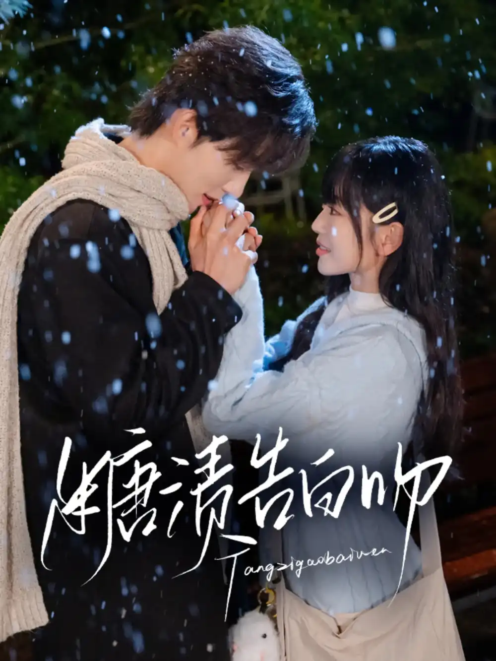 《糖渍告白吻(70集)梁思伟&姚宇晨》短剧全集免费在线观看