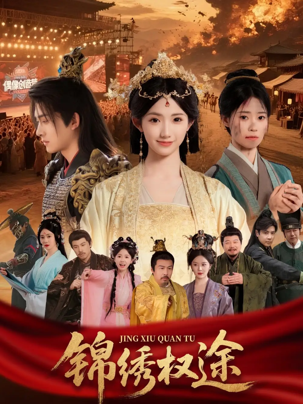 《锦绣权途(66集)》短剧全集免费在线观看