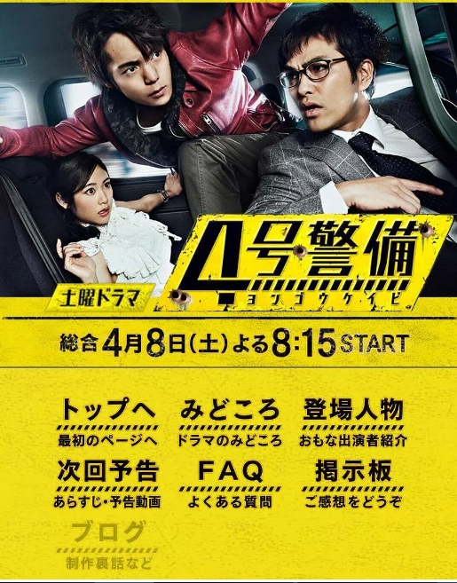 [日剧]《4号警备》（2017）电视剧|全集高清免费在线观看