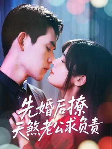 《先婚后撩天煞老公求负责(60集)李青雨&苏雪》短剧全集免费在线观看