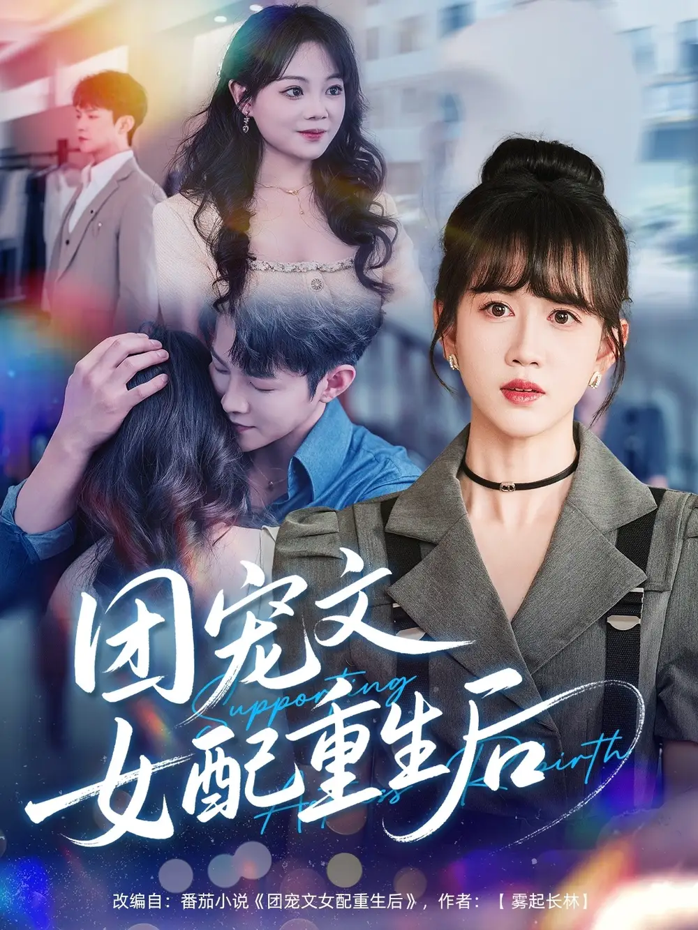 《团宠文女配重生后(61集)黄则灵》短剧全集免费在线观看