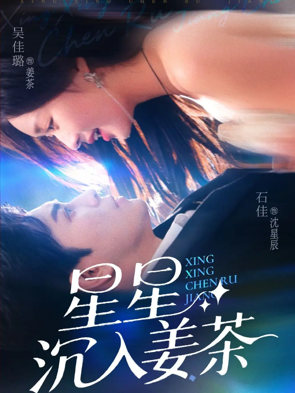 《星星沉入姜茶(67集)》短剧全集免费在线观看