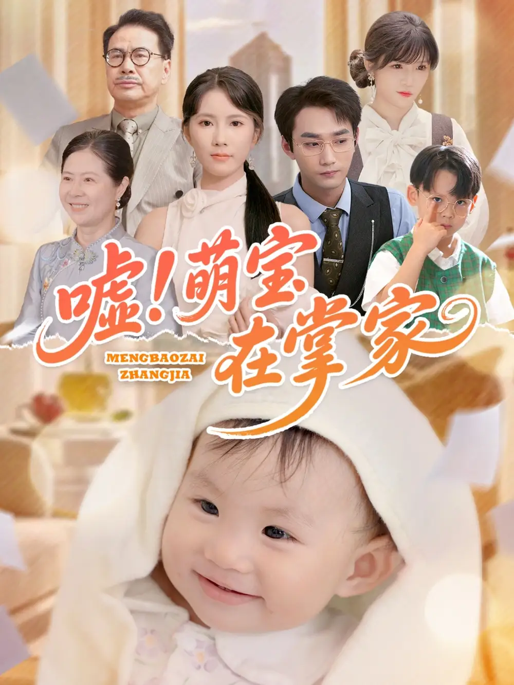 《嘘萌宝在掌家（45集）曹嘉怡》短剧全集免费在线观看