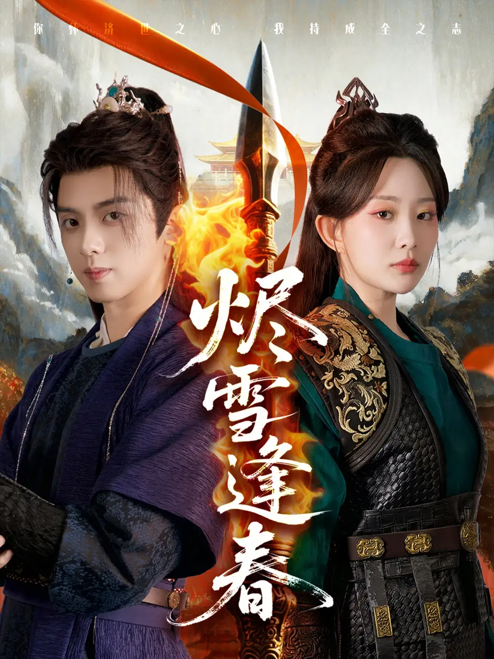 《烬雪逢春(96集)李智颖&周恒宇》短剧全集免费在线观看