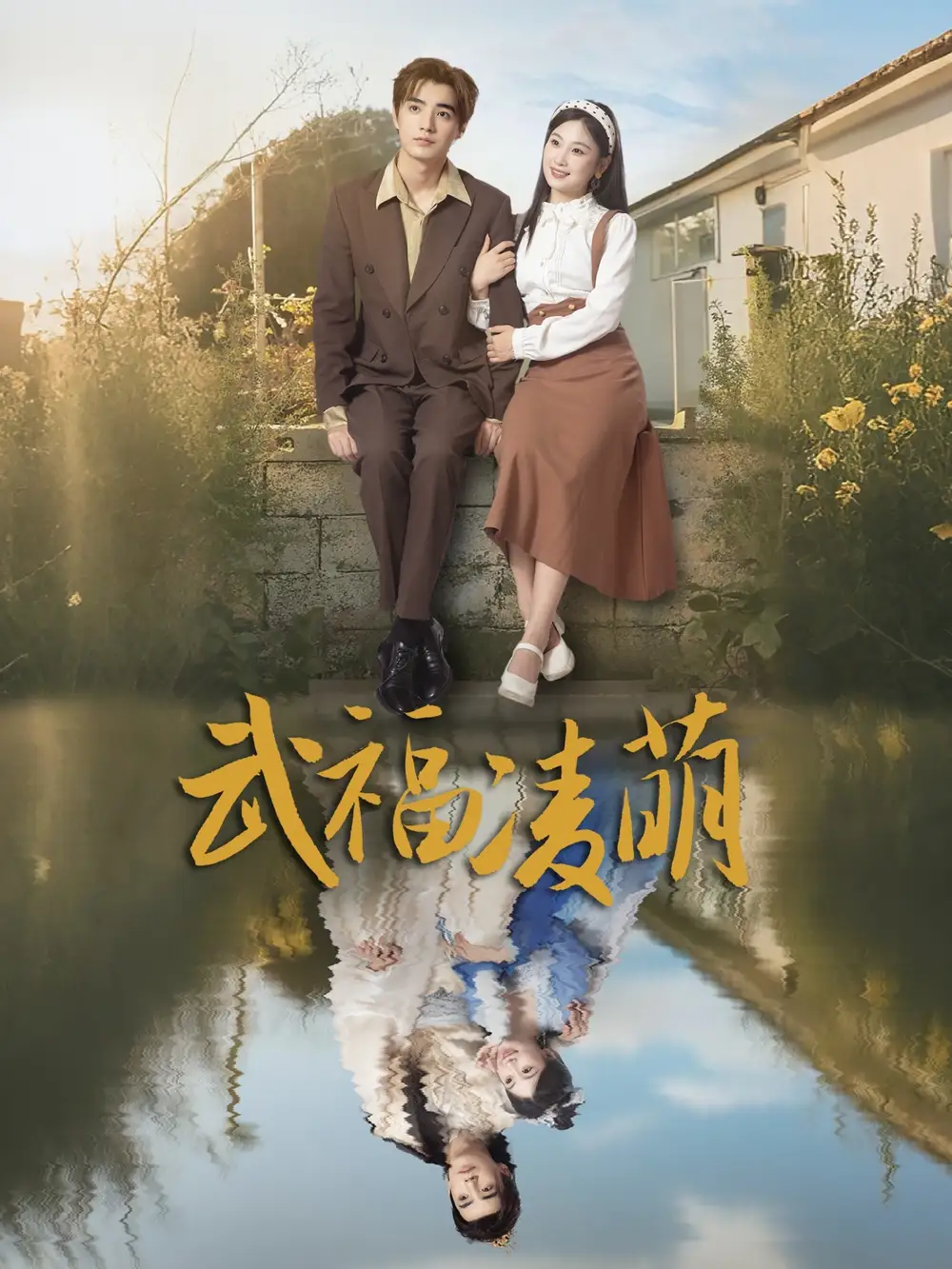 《武福凌萌(71集)》短剧全集免费在线观看