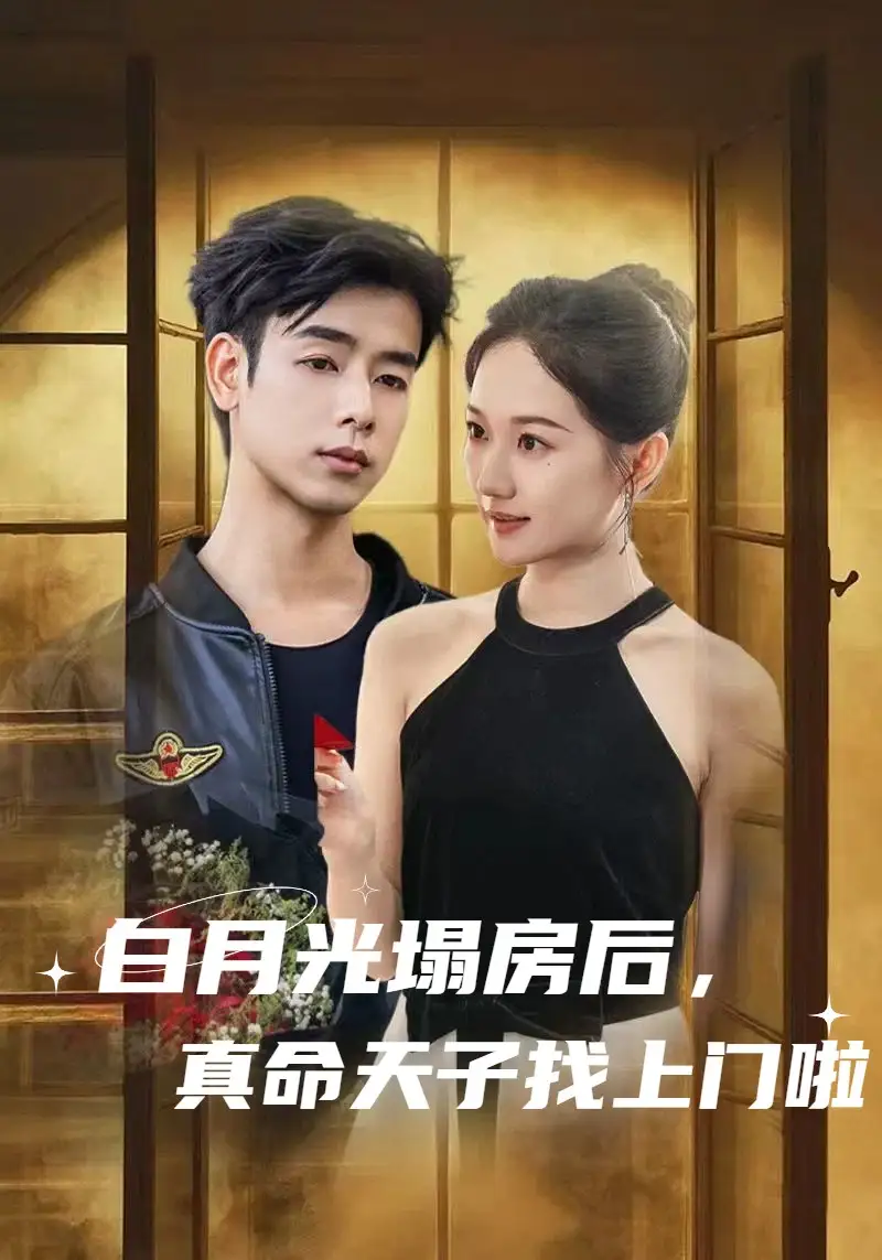 《白月光塌房后真命天子找上门啦(61集)》短剧全集免费在线观看