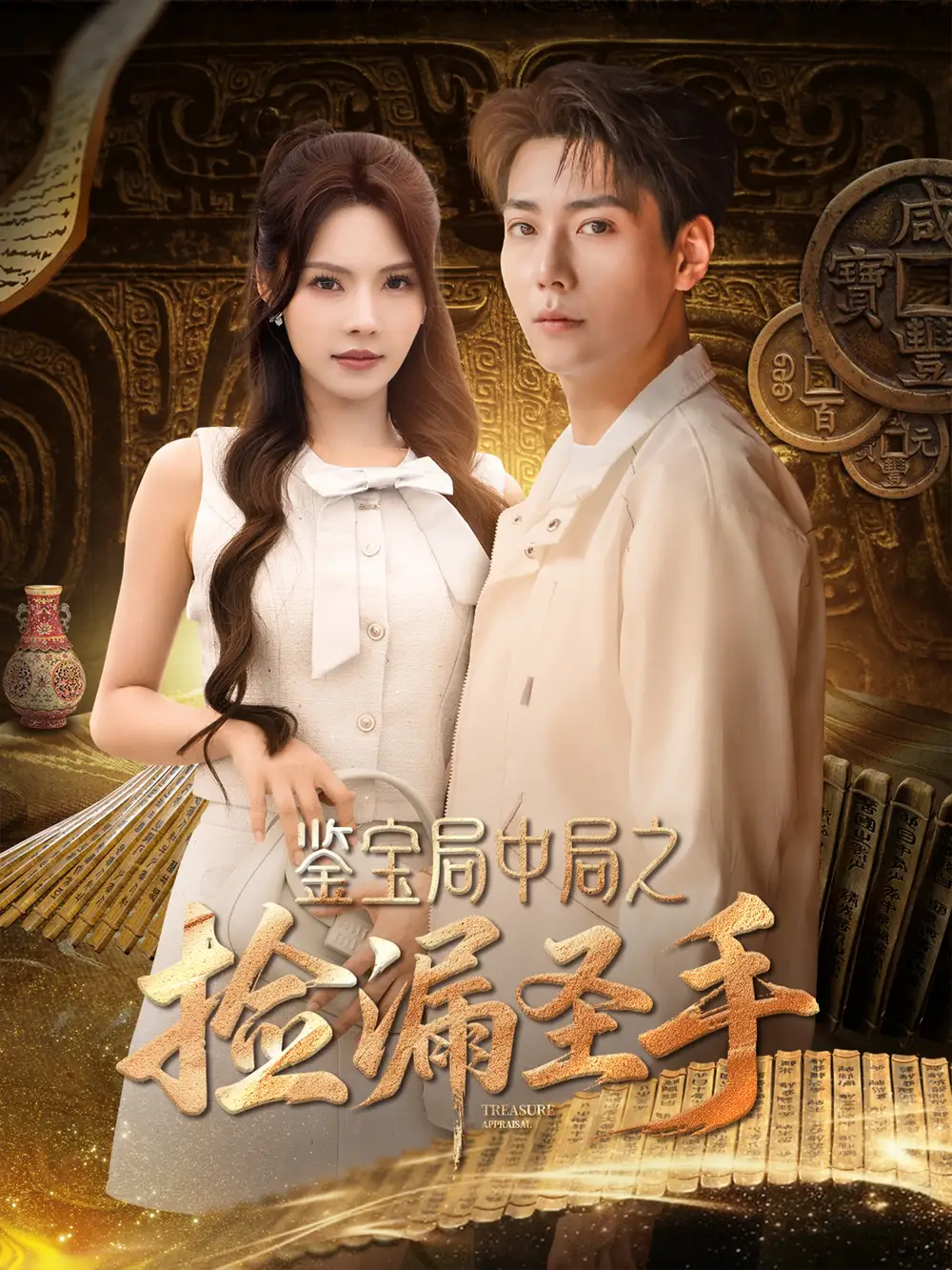 《鉴宝局中局之捡漏圣手(101集)》短剧全集免费在线观看