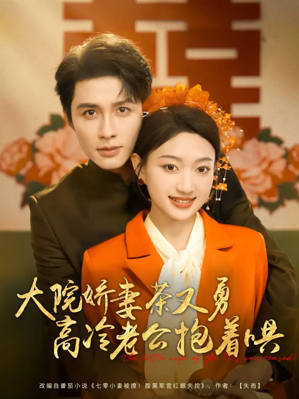 《大院娇妻茶又勇高冷老公抱着哄(79集)邹柯俊&程昕玥》短剧全集免费在线观看