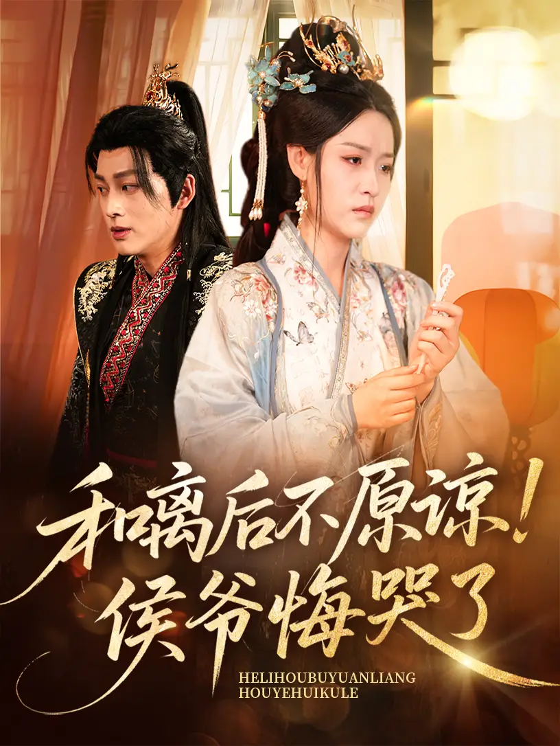 《和离后不原谅侯爷悔哭了(66集)赵子贤&黄帅帅》短剧全集免费在线观看