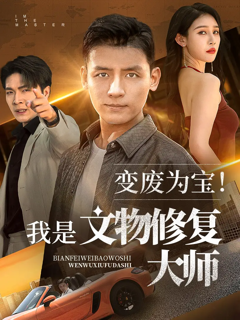 《变废为宝我是文物修复大师(85集)李源&吴鑫》短剧全集免费在线观看