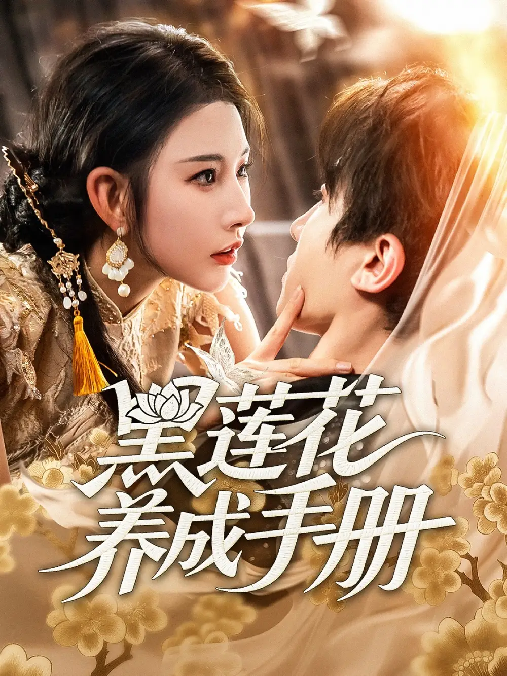 《黑莲花养成手册(60集)》短剧全集免费在线观看