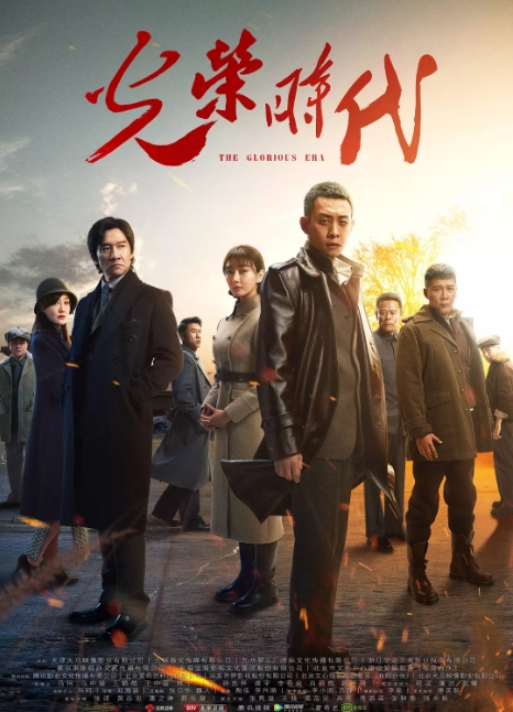 [国剧]《光荣时代》（2019）电视剧|全集高清免费在线观看
